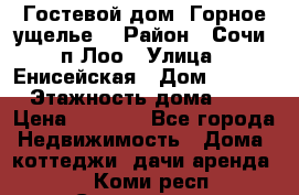 Гостевой дом “Горное ущелье“ › Район ­ Сочи, п.Лоо › Улица ­ Енисейская › Дом ­ 47/1 › Этажность дома ­ 3 › Цена ­ 1 000 - Все города Недвижимость » Дома, коттеджи, дачи аренда   . Коми респ.,Сыктывкар г.